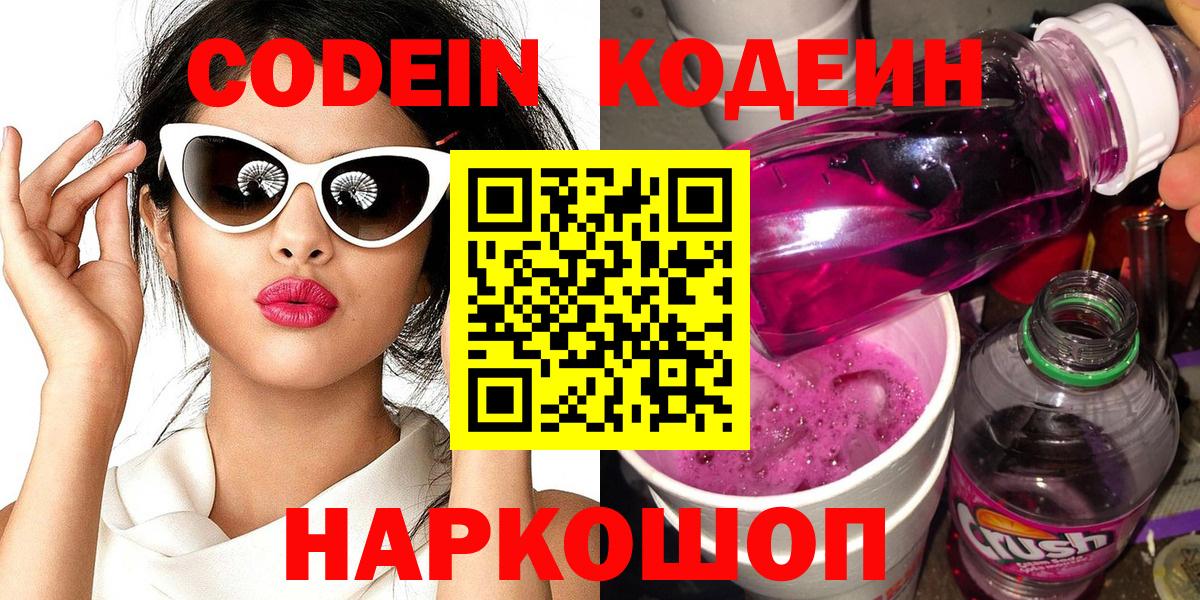 Нижний Тагил  Codein Purple Drank  Вход с VPN  Кодеиновый сироп Lean напиток Lean (лин) 